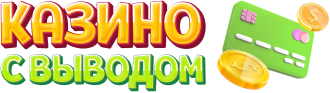 Казино с быстрым выводом