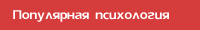 Популярная психология